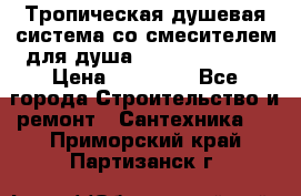 Тропическая душевая система со смесителем для душа Rush ST4235-40 › Цена ­ 11 701 - Все города Строительство и ремонт » Сантехника   . Приморский край,Партизанск г.